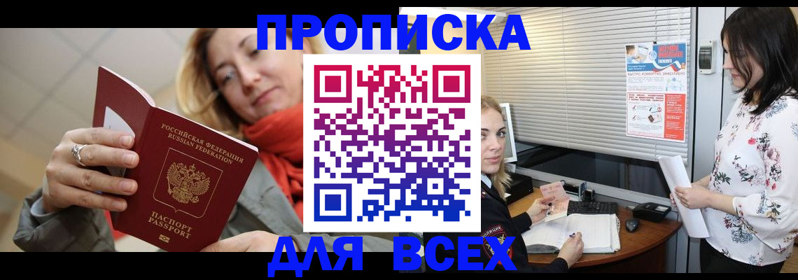 купить прописку в Северобайкальске