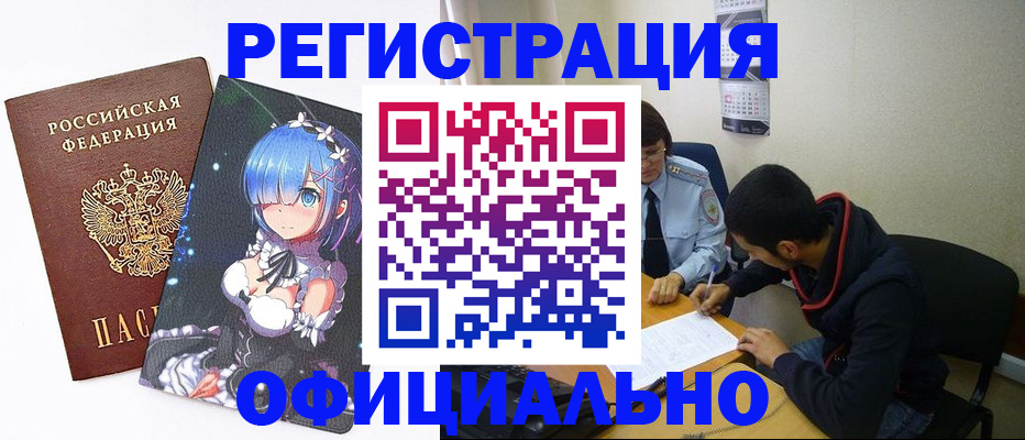 временная регистрация купить в Северобайкальске