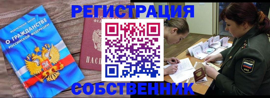 прописка от собственника в Северобайкальске